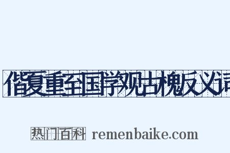 偕夏重至国学观古槐反义词是什么意思的图片